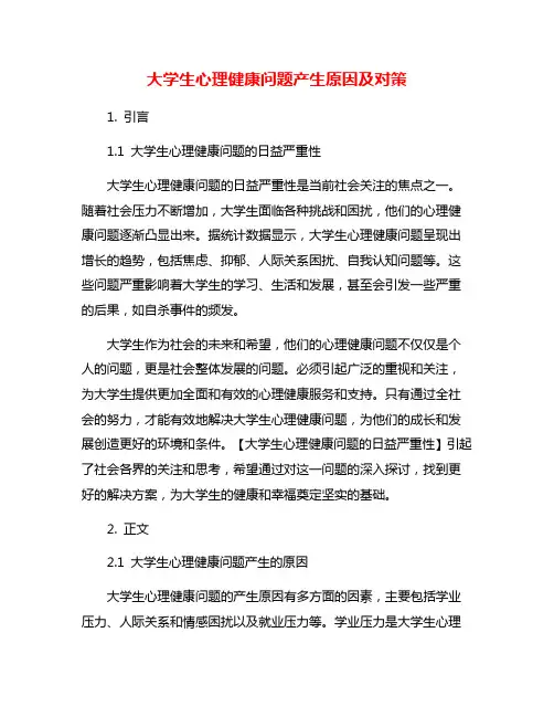 大学生心理健康问题产生原因及对策
