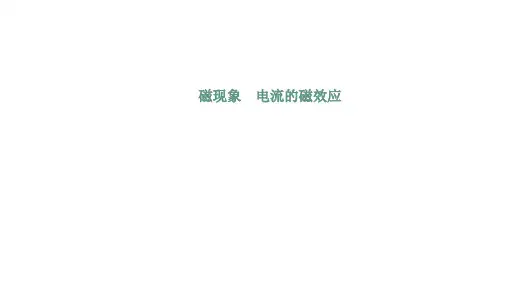 年人教版物理中考考点梳理磁现象电流的磁效应(共18张PPT)