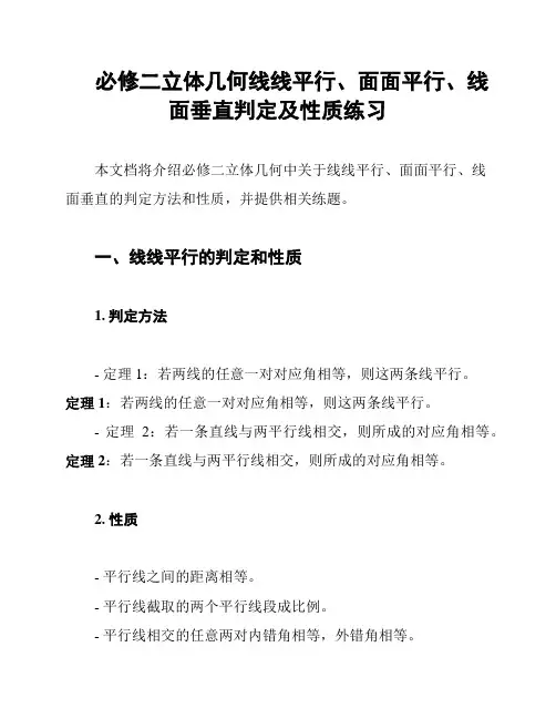 必修二立体几何线线平行、面面平行、线面垂直判定及性质练习