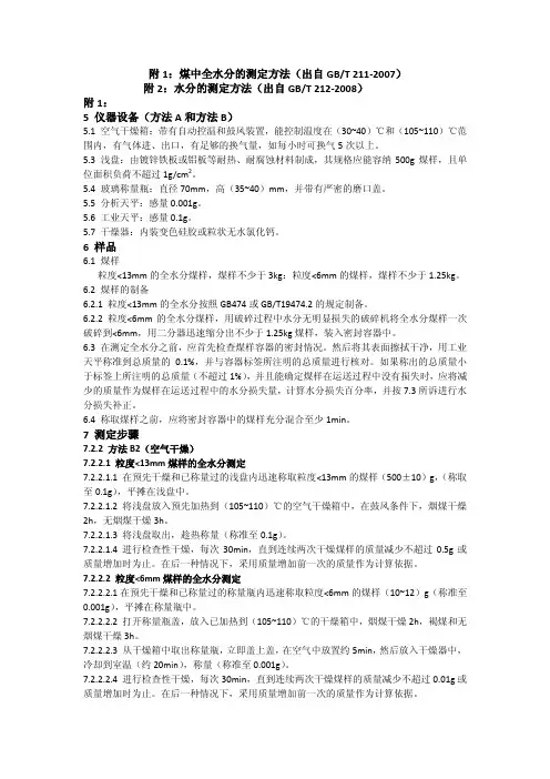 附：煤中全水分和水分的测定方法