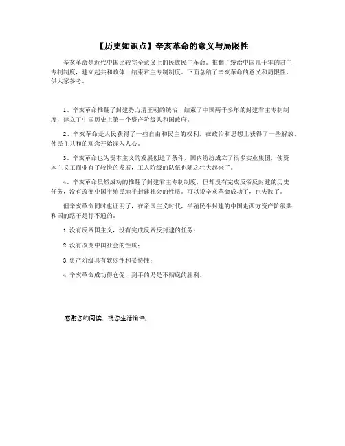 【历史知识点】辛亥革命的意义与局限性