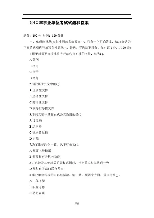 事业单位考试试题和答案经典.doc