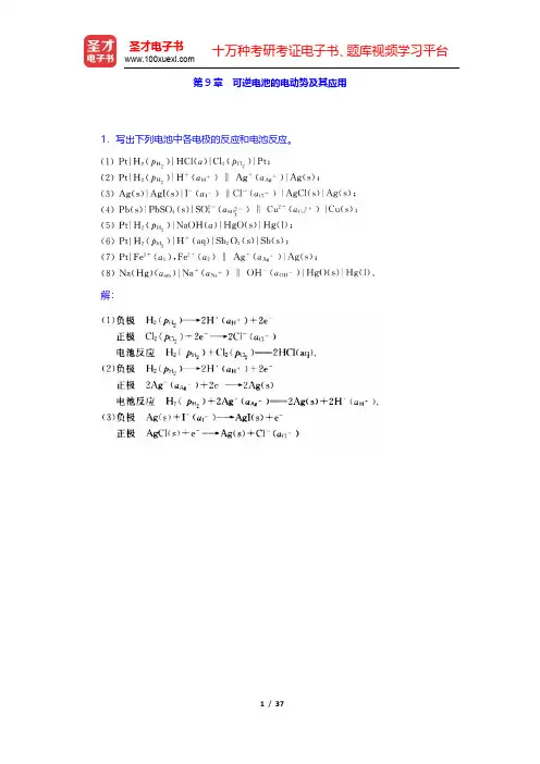 傅献彩《物理化学》(第5版)(下册)课后习题-可逆电池的电动势及其应用(圣才出品)