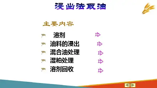 浸出法取油—溶剂(油脂制取技术课件)