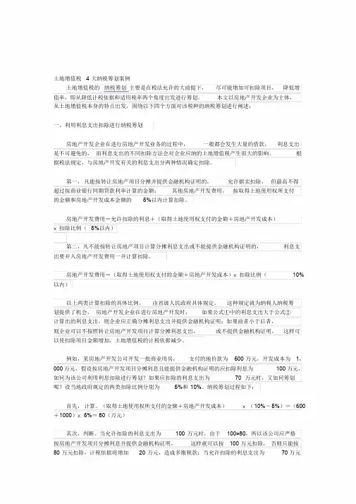 土地增值税4大纳税筹划案例