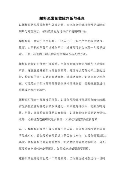 螺杆泵常见故障判断与处理