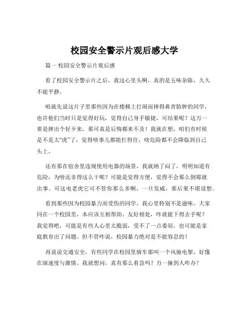 校园安全警示片观后感大学