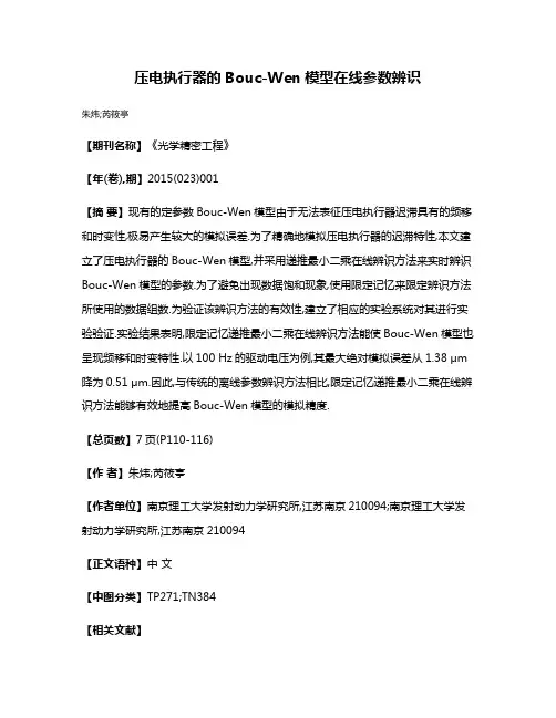 压电执行器的Bouc-Wen模型在线参数辨识