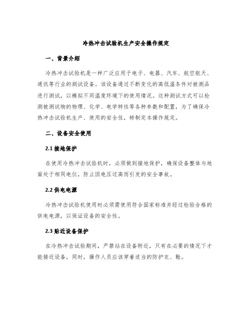 冷热冲击试验机生产安全操作规定