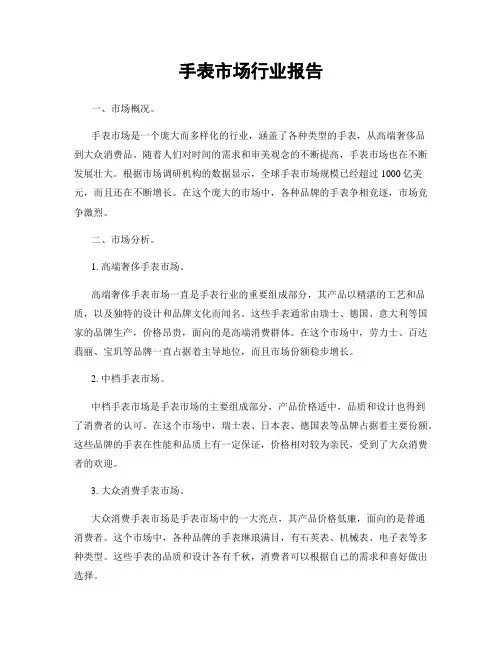 手表市场行业报告