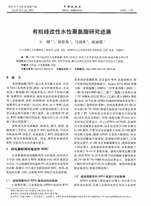 有机硅改性水性聚氨酯研究进展