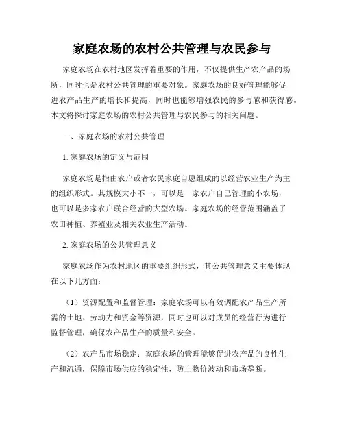家庭农场的农村公共管理与农民参与