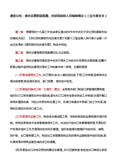 海关总署职能配置、内设机构和人员编制规定(三定方案全文)