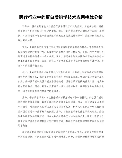 医疗行业中的蛋白质组学技术应用挑战分析
