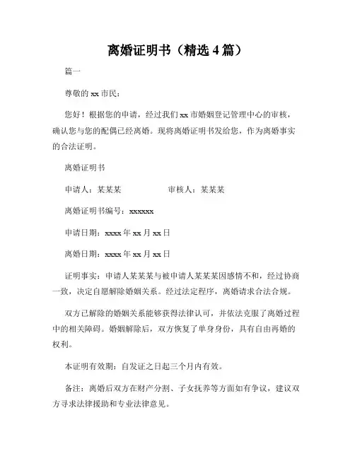 离婚证明书(精选4篇)