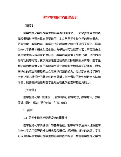 医学生物化学说课设计