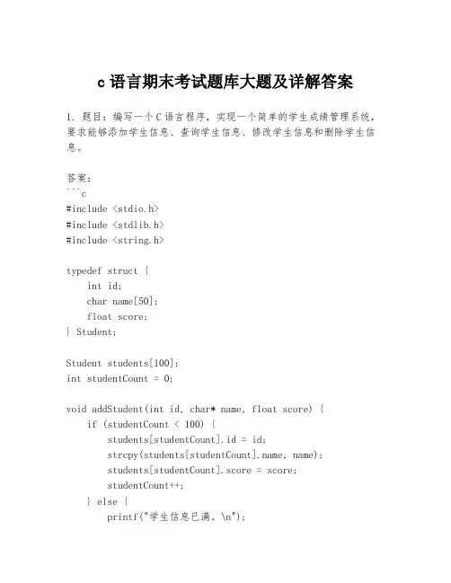 c语言期末考试题库大题及详解答案