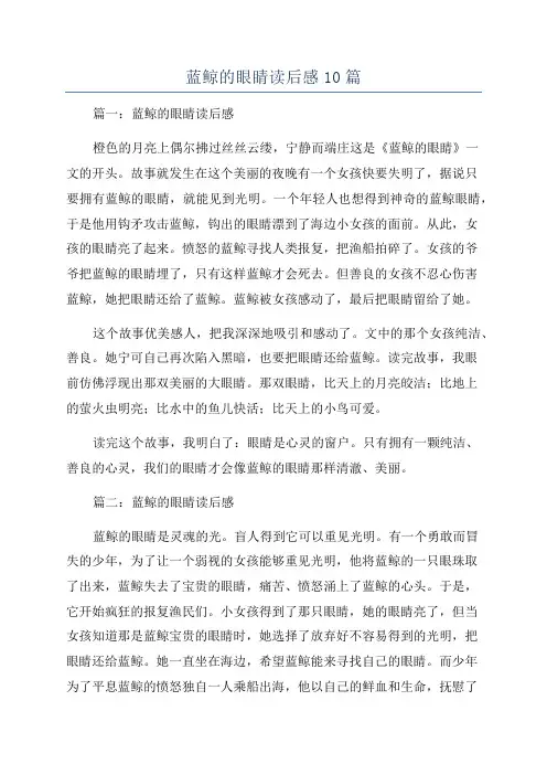 蓝鲸的眼睛读后感10篇