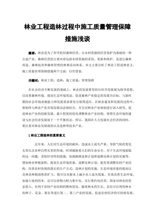 林业工程造林过程中施工质量管理保障措施浅谈