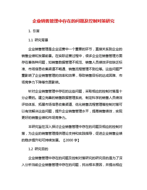 企业销售管理中存在的问题及控制对策研究