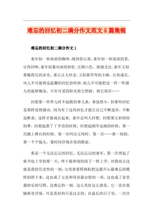 难忘的回忆初二满分作文范文5篇集锦