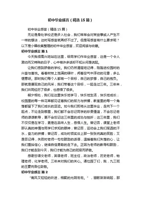 初中毕业感言（精选15篇）