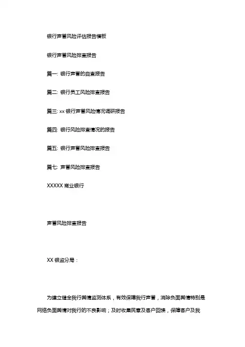银行声誉风险评估报告模板
