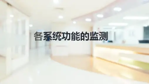 ICU病人的监护 各系统功能的监测 心血管功能监测