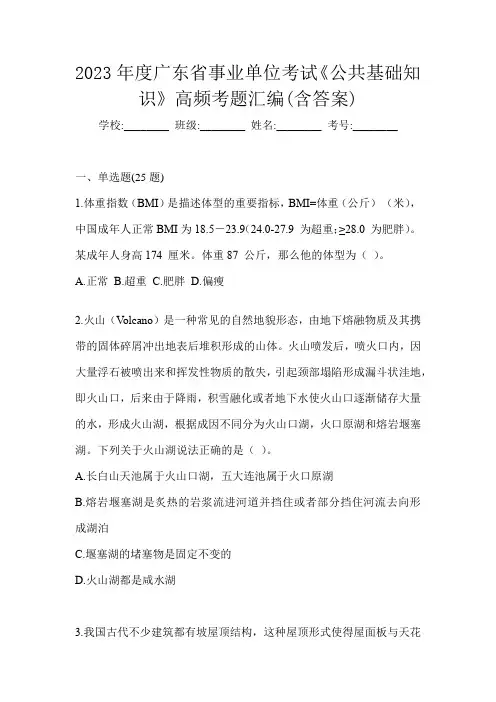 2023年度广东省事业单位考试《公共基础知识》高频考题汇编(含答案)