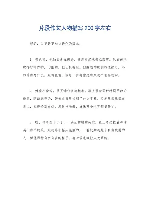 片段作文人物描写200字左右