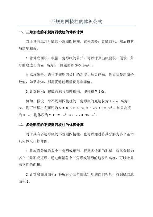 不规则四棱柱的体积公式