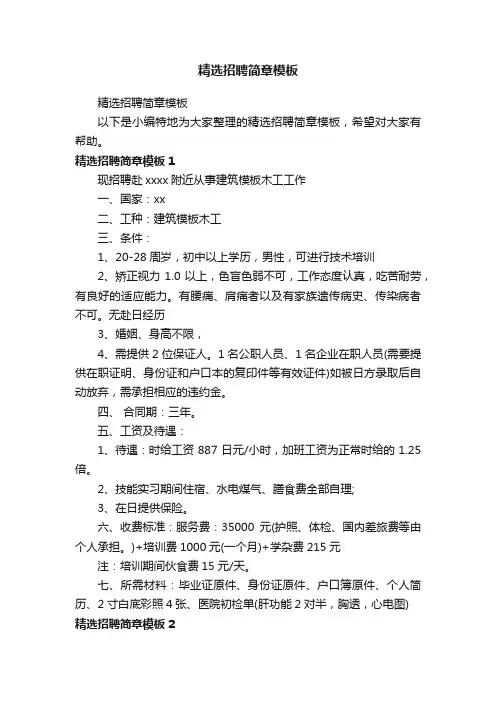 精选招聘简章模板