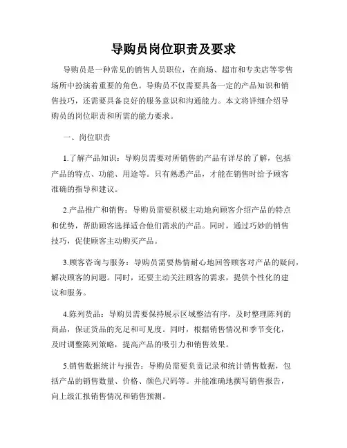 导购员岗位职责及要求