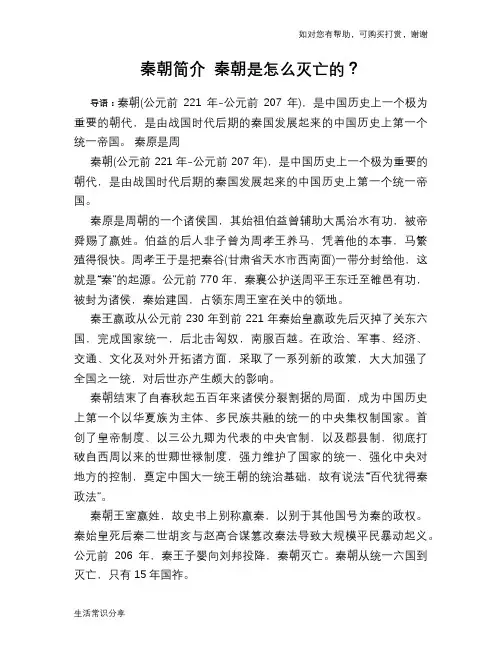 历史趣闻秦朝简介 秦朝是怎么灭亡的？