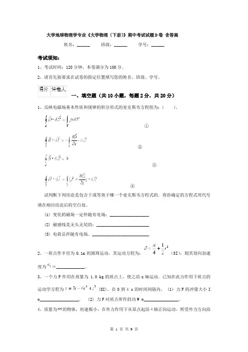 大学地球物理学专业《大学物理(下册)》期中考试试题D卷 含答案