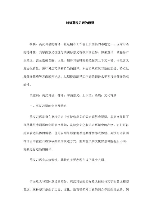 浅谈英汉习语的翻译