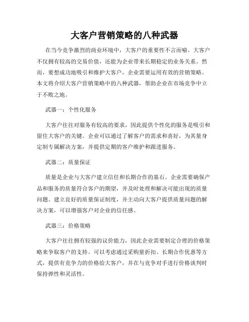 大客户营销策略的八种武器