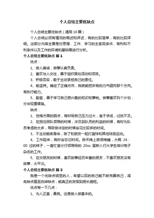 个人总结主要优缺点（通用10篇）