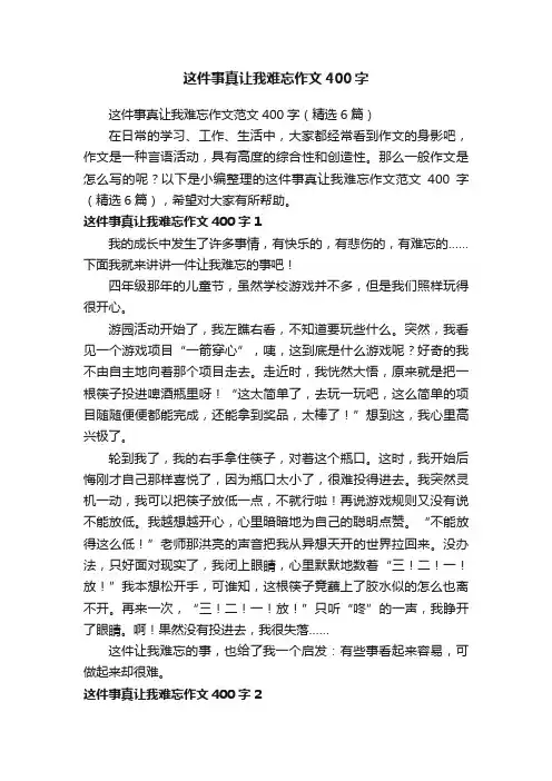 这件事真让我难忘作文范文400字（精选6篇）