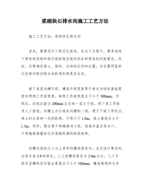 浆砌块石排水沟施工工艺方法