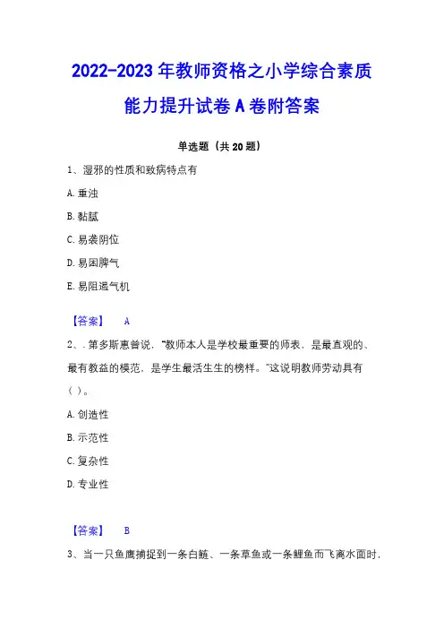 2022-2023年教师资格之小学综合素质能力提升试卷A卷附答案