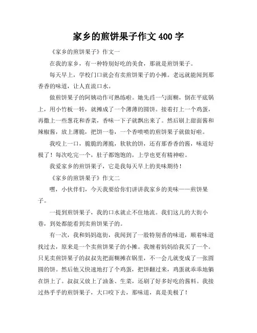 家乡的煎饼果子作文400字