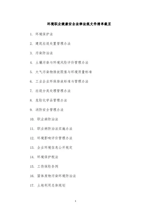 环境职业健康安全法律法规文件清单截至