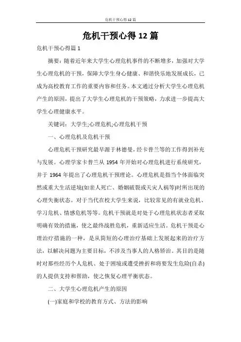 危机干预心得12篇
