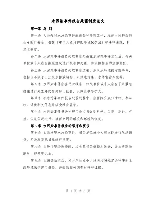 水污染事件报告处理制度范文（4篇）