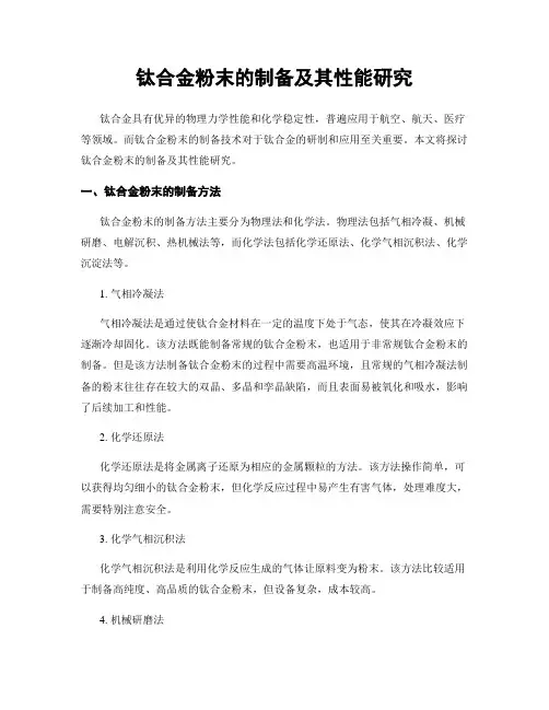 钛合金粉末的制备及其性能研究