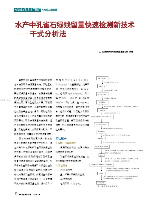 水产中孔雀石绿残留量快速检测新技术—一干式分析法