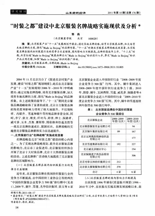“时装之都”建设中北京服装名牌战略实施现状及分析