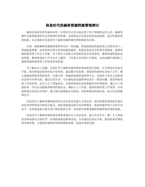 信息时代的森林资源档案管理探讨