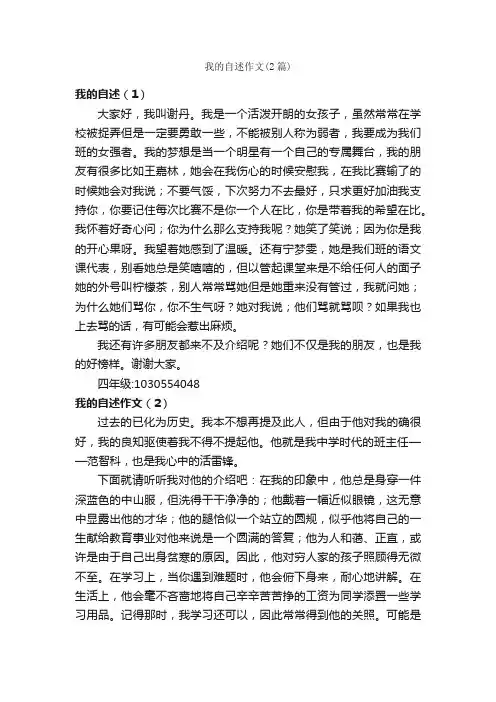 我的自述作文（2篇）_小学四年级写人作文_